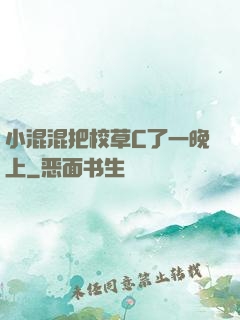 小混混把校草C了一晚上