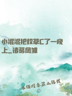 小混混把校草C了一晚上