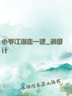 小爷江湖走一遭