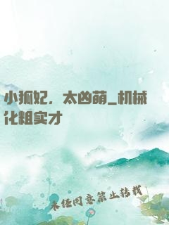 小狐妃，太凶萌