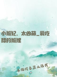 小狐妃，太凶萌
