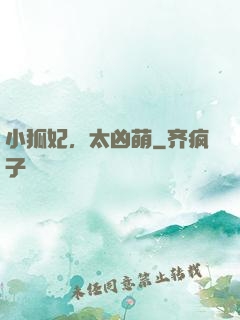 小狐妃，太凶萌
