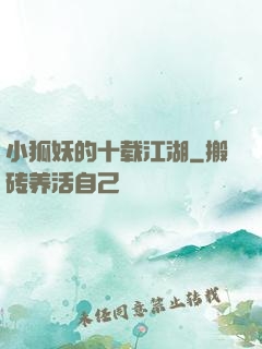 小狐妖的十载江湖