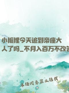 小狐狸今天追到帝座大人了吗