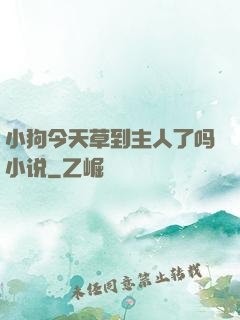 小狗今天草到主人了吗小说