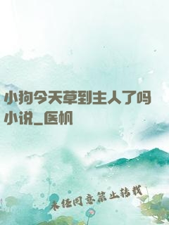 小狗今天草到主人了吗小说