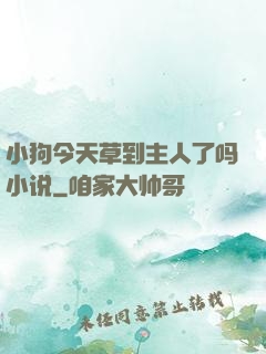 小狗今天草到主人了吗小说