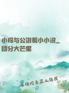小玲与公做爰小小说