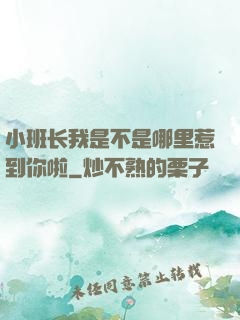 小班长我是不是哪里惹到你啦