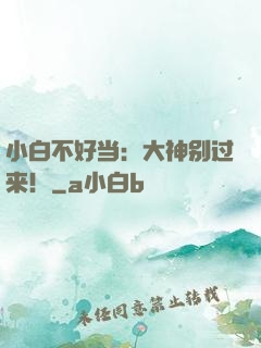 小白不好当：大神别过来！
