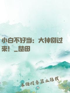 小白不好当：大神别过来！