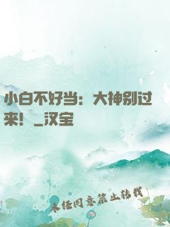 小白不好当：大神别过来！