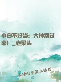 小白不好当：大神别过来！