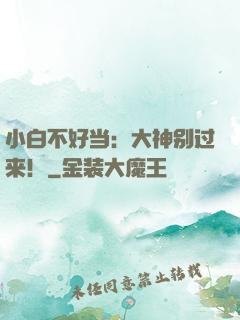 小白不好当：大神别过来！