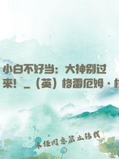 小白不好当：大神别过来！
