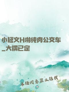小短文H啪纯肉公交车