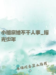小祖宗她不干人事