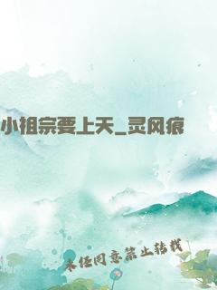 小祖宗要上天
