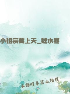 小祖宗要上天