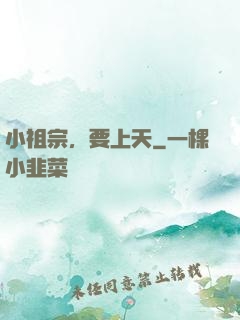 小祖宗，要上天