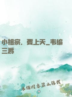 小祖宗，要上天