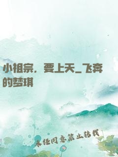 小祖宗，要上天