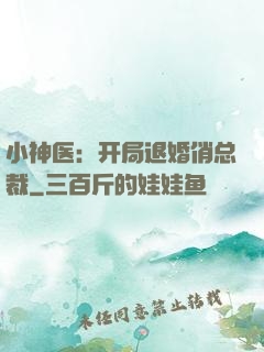 小神医：开局退婚俏总裁