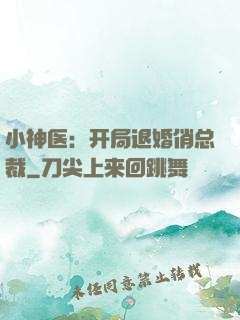 小神医：开局退婚俏总裁
