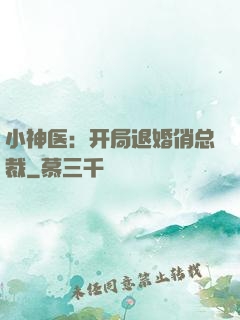 小神医：开局退婚俏总裁