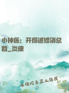 小神医：开局退婚俏总裁