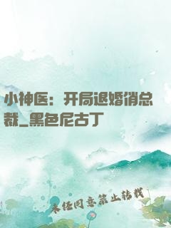 小神医：开局退婚俏总裁