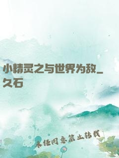 小精灵之与世界为敌