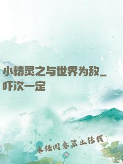 小精灵之与世界为敌