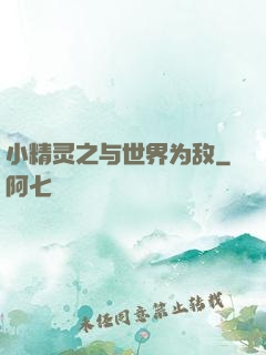 小精灵之与世界为敌
