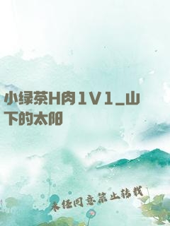 小绿茶H肉1V1