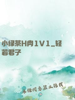 小绿茶H肉1V1