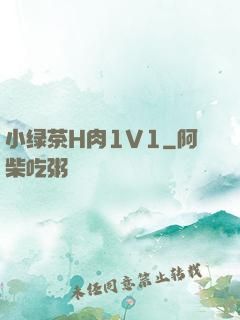小绿茶H肉1V1