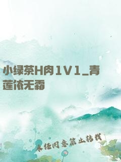 小绿茶H肉1V1
