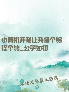 小舞扒开腿让我桶个够揉个够