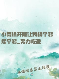 小舞扒开腿让我桶个够揉个够