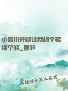 小舞扒开腿让我桶个够揉个够