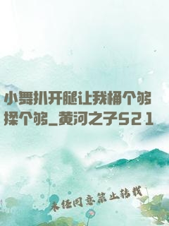 小舞扒开腿让我桶个够揉个够