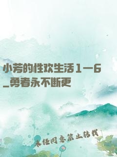 小芳的性欢生活1一6