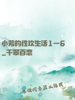 小芳的性欢生活1一6