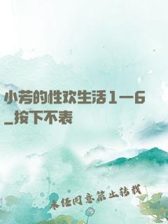 小芳的性欢生活1一6