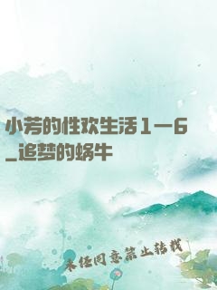 小芳的性欢生活1一6