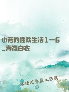小芳的性欢生活1一6