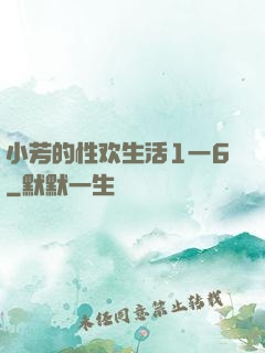 小芳的性欢生活1一6