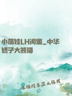 小荡娃LH闺蜜