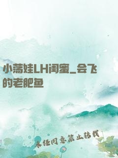 小荡娃LH闺蜜